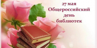 Поздравление главы Лухского муниципального района с Общероссийским днем библиотек. - Администрация