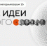Сильные идеи для нового времени - Министерство транспорта и дорожного хозяйства