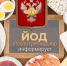 Профилактика йододефицита - Администрация Ейского района