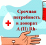 В Ульяновске срочно нужна кровь второй отрицательной группы - Ulyanovsk.Express
