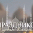 Сегодня мусульмане всего мира встречают один из главных праздников – Курбан-байрам - Городская Дума