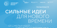 Открыт прием заявок на шестой форум «Сильные идеи для нового времени» - Министерство энергетики и ЖКХ