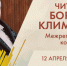 Подведены итоги Межрегионального конкурса «Читаем Бориса Климычева» - Детско-юношеская библиотека