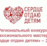 В Оренбурге пройдёт финал конкурса «Сердце отдаю детям» - Министерство образования