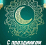 Поздравление с праздником Курбан-Байрам! - Пильнинский муниципальный округ