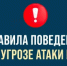Действия при атаке с применением беспилотных воздушных судов - Кувандыкский городской округ