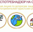 Горячая линия по вопросам защиты прав туристов. - Администрация МО Курчатов