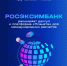 РОСЭКСИМБАНК: российские компании выводят бизнес на международный уровень с платформой «Планета» - Министерство развития предпринимательства и торговли