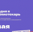 Участник Всероссийской профориентационной акции «Единый день читательского самоуправления «Сегодня я — библиотекарь» - Комитет культуры