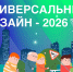Универсальный дизайн-2026. Продолжается прием заявок на отборочный тур XII Ежегодного Всероссийского архитектурного конкурса - СибГУ им. М.Ф. Решетнева
