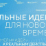Жители Мурманской области могут подать заявки на шестой форум «Сильные идеи для нового времени» - Министерство цифрового развития