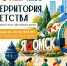 «ТЕРРИТОРИЯ ДЕТСТВА»: ПОДАРИМ РЕБЁНКУ ЛУЧШИЙ ДЕНЬ ВЕСНЫ! - ТОС Омска