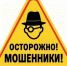 Осторожно! Мошенники! - ТОС Омска