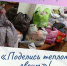 «Поделись теплом своим» - ТОС Омска