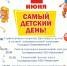 Афиша 1 июня День защиты детей - Город Волгореченск