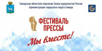 XXXI Фестиваль средств массовой информации «Пресса - 2026» состоится 30 мая - НИА Самара