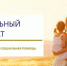 Оказание государственной  социальной помощи  на основании социального контракта в 2026 году - Соцзащита населения
