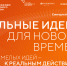 Открыт прием заявок на шестой форум «Сильные идеи для нового времени» - Динской район