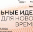 Состоится ежегодный форум «Сильные идеи для нового времени». - Новосергиевский район