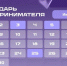 Календарь предпринимателя на июнь 2026 года. - Город Сосновоборск