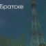 Поделитья во ВКонтакте - Братская Студия Телевидения