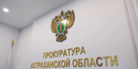 Прокуратура помогла восстановить права семьи астраханского бойца СВО - Астрахань 24