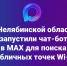 В Челябинской области запустили чат-бот в мессенджере МАХ для поиска публичных точек Wi-Fi - Нязепетровский район