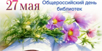Общероссийский день библиотек - Убинский район