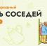 ХII Всероссийской акции «Международный день соседей» - Министерство ЖКХ и энергетики РС(Я)