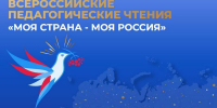 Педагогов Алтайского края приглашают к участию во Всероссийских педагогических чтениях проекта «Моя страна - моя Россия» - Администрация Алтайского края