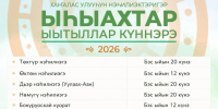 Утвержден график проведения национального праздника Ысыах в Хангаласском улусе на 2026 год - Хангаласский улус