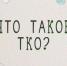 Памятка: что такое ТКО и что к нему относится. - Поспелихинский район