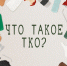 памятка: что такое ТКО - Администрация г. Рубцовск
