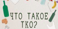 памятка: что такое ТКО - Администрация г. Рубцовск