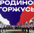 Онлайн-викторина, посвященная Дню России - Знамя Октября
