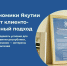 Минэкономики Якутии внедряет клиентоцентричный подход в рамках федерального проекта «Государство для людей» - Минэкономики РС(Я)