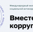 Генеральной прокуратурой Российской Федерации проводится традиционный Международный молодежный конкурс социальной антикоррупционной рекламы «Вместе против коррупции!». - Департамент дорожного хозяйства и транспорта
