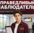 Как действует проект СПРАВЕДЛИВОЙ РОССИИ "Справедливый наблюдатель" - Справедливая Россия