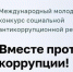 Вместе против коррупции! - Министерство экономического развития