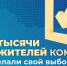 52 тысяч жителей Коми сделали свой выбор по итогам второго дня праймериз «Единой России» - Газета Республика