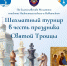 Шахматный турнир в честь праздника Святой Троицы - Нижнетагильская епархия