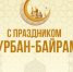 Поздравление директора Дома дружбы народов Самарской области Игоря Бурова с Курбан-байрамом - Портал Все мы - Россия!
