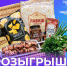 Медиакомпания «Северный город» называет имена трех победителей вкусного майского розыгрыша и обладателей наборов для пикника - Северный город