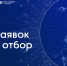 ФРИИ запускает второй в 2026 году отбор в акселератор Спринт 2.0 - Министерство экономразвития и промышленности