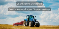 Минсельхозпрод Тувы объявляет о приеме заявок на предоставление гранта "Агромотиватор" участникам СВО - ИА Тува-Онлайн