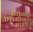 Суд на 13,5 лет лишил свободы украинского шпиона, собиравшего сведения в Сватовском округе - Луганский Информационный Центр