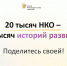 20 тысяч НКО – 20 тысяч историй движения вперед. Поделись своей! - Министерство внутренней политики