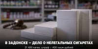 В Задонске хотели продавать немаркированные сигареты: суд оштрафовал жителя Усмани - Газета Задонская правда