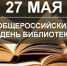 Поздравляем с Общероссийским днём библиотек! - Южский район