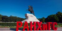 Поздравление с Днем города – Днем основания Санкт‑Петербурга - Северо-Западный институт управления